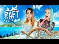 ПЛЫВЕМ к ОГРОМНОМУ ОСТРОВУ ► РАФТ ► RAFT ft. @Лесли