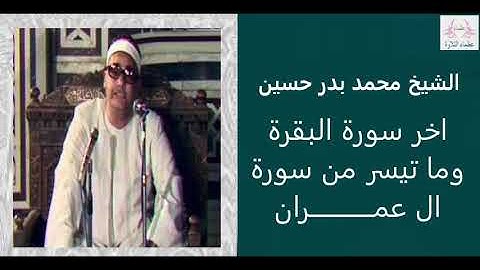 الشيخ محمد بدر حسين لما تيسر من سورة البقرة و سورة ال عمران
