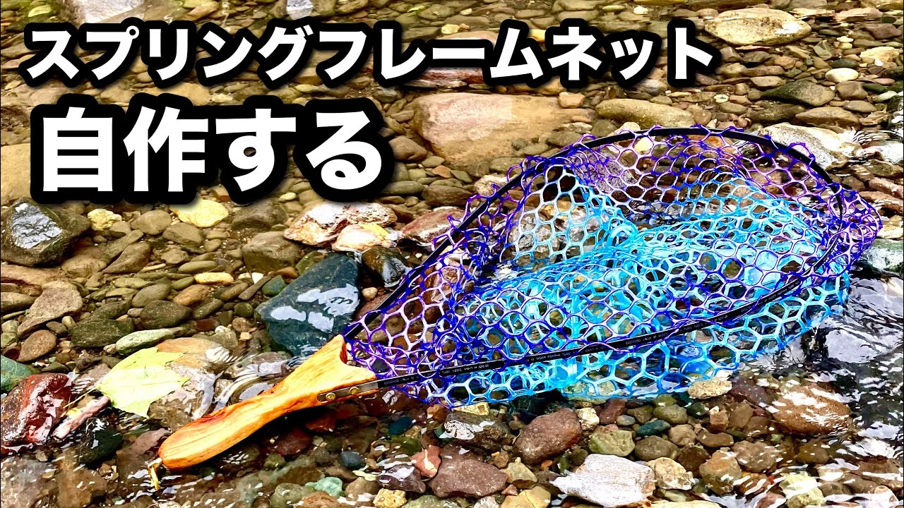 渓流ネット自作】本流用の花梨スプリングフレームネットを作ってみたよ