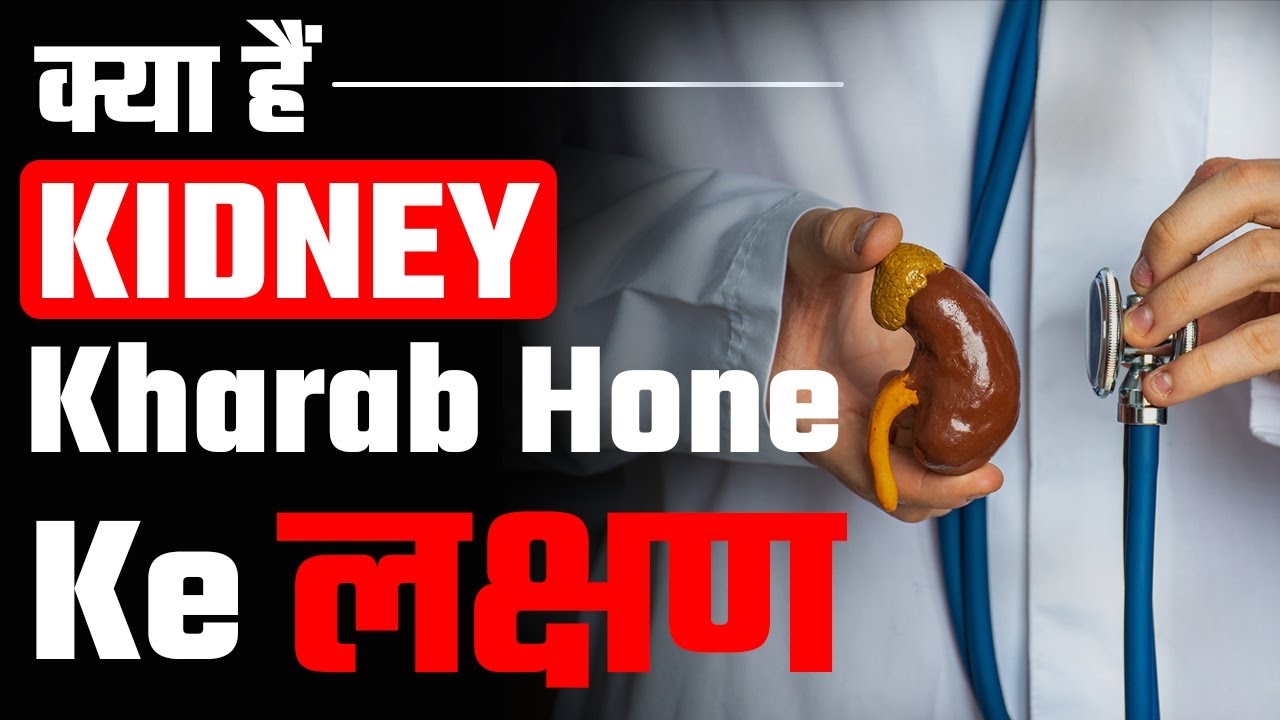 किडनी खराब होने के शुरुआती लक्षण Renal Failure Symptoms in Hindi
