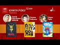 Фінальна церемонія конкурсу «Книга року ВВС-2020»