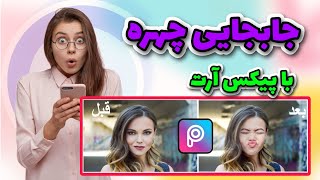 جابجایی چهره با برنامه پیکس آرت(جابجایی صورت) screenshot 5