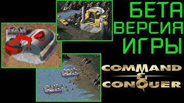 БЕТА ВЕРСИЯ C&C TIBERIAN DAWN