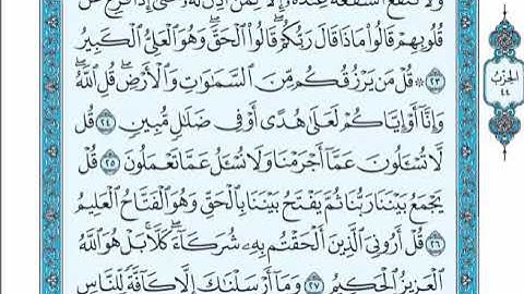 الحزب 44 من القرآن الكريم _ بصوت الشيخ عبد الرحمن السديس و سعود الشريم