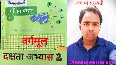 class 8th math exercise  दक्षता अभ्यास 2 #class8thmath #ncert #dheerajvermaacc