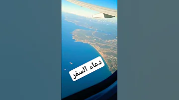 دعاء السفر الشيخ مشاري العفاسي 