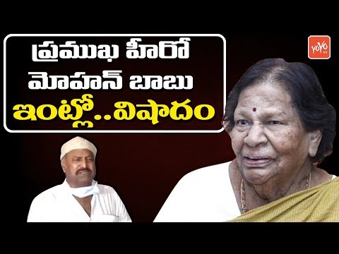 mohan-babu-mother-passes-away-|-manchu-manoj-|-manchu-lakshmamma-|-manchu-vishnu-|-yoyo-tv-channel