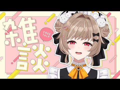 【縦型雑談】おひるのまにまにちる雑談！