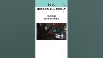 해커의 디지털 포렌식 안걸리는 법