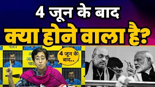 4 जून के बाद BJP के साथ क्या होगा? | ELECTORAL BOND SCAM | Atishi | Aam Aadmi Party