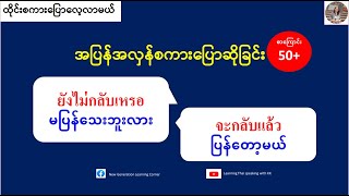 ဒီနေ့ကျွန်တော်ကျွေးတယ်ဗျ=วันนี้ผมเลี้ยงครับ (ထိုင်းစကားပြောလေ့လာမယ်)เรียนรู้ภาษาไทย-พม่า