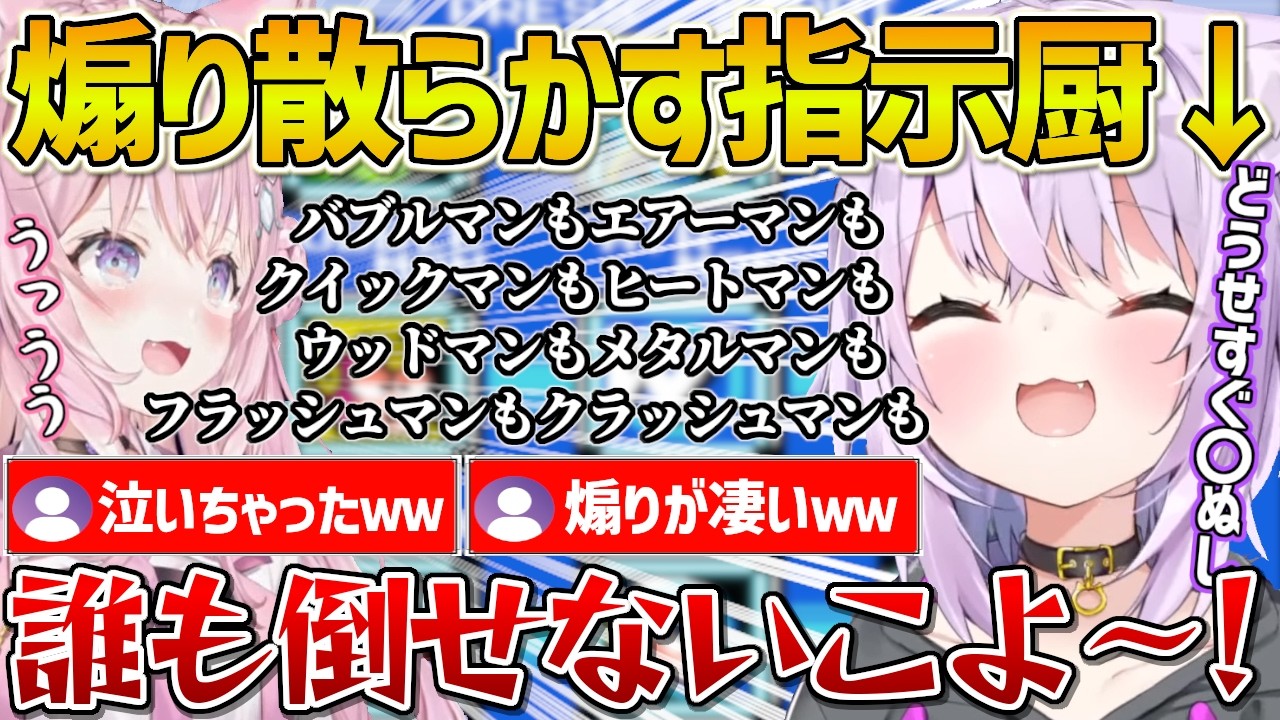 こよりの真似をしながら指示係をし所々で煽って刺してくるおかゆんｗ【ホロライブ/猫又おかゆ/博衣こより/ロックマン/Vtuber/切り抜き】