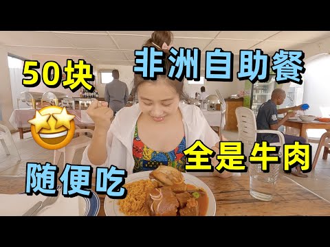 非洲公务员午餐都吃啥？没想到50块的自助餐有这么多吃的！