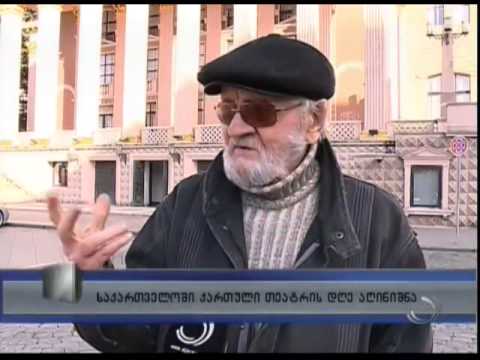 14 იანვარი - ქართული თეატრის დღე