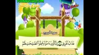 Teach children the Quran - repeating - Surat Al-Buruj  #085