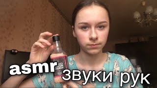 асмр звуки рук🙌🏻 asmr hand sounds🙌🏻