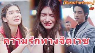 ห้วงรักอันตราย#แนะนำละครสั้น #ละครสั้นยอดนิยม #ละครแต่งกาย #สัตว์เลี้ยงแสนหวาน #ความรัก