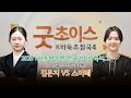 [굿초이스 K바둑 초첨국] 최고의 명승부를 다시 보는 시간! 2025 NH농협은행 한국여자바둑리그 10라운드 3경기 1국 김은지 vs 스미레 1부