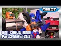 또봇 : 대도시의 영웅들 Part.3 오프닝 최초공개! [TOBOT OPENING]