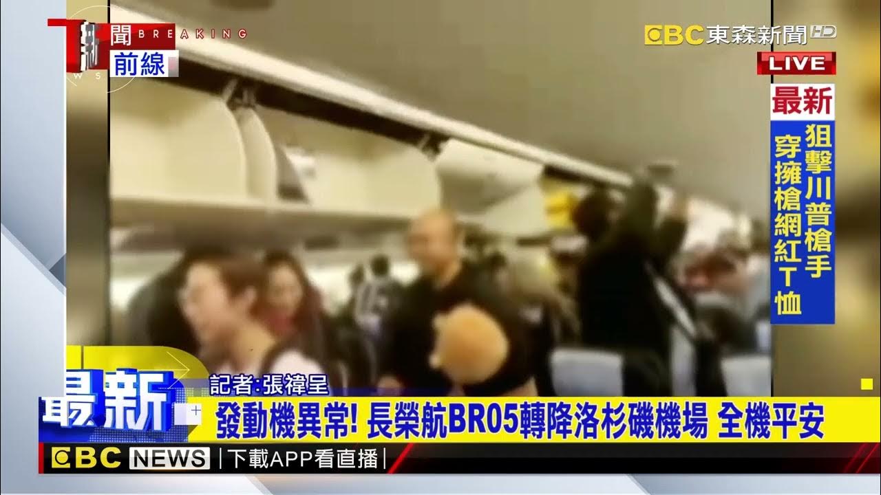 最新》發動機異常! 長榮航BR05轉降洛杉磯機場 全機平安newsebc YouTube