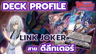 [ Deck Profile ] แวนการ์ด ลิงค์โจ๊กเกอร์ สายดีลีทเตอร์