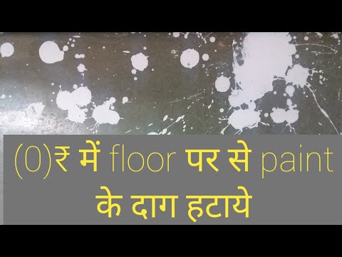 Floor पर से paint के दाग कैसे हटाए