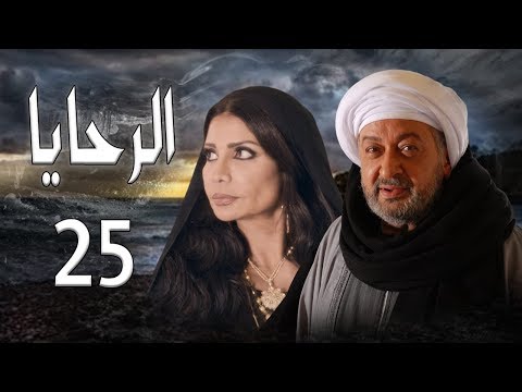 مسلسل الرحايا الحلقة الخامسه و العشرين بطولة النجم نور الشريف EL Rahaya EP25