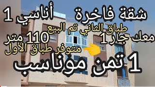 شقة في طباق الثاني تباعتشقة طباق الأول متوفرة معك جار 1للمعلومات الهاتف : وتساب الو 0662188372 : 