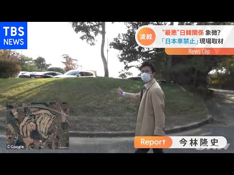 “最悪”日韓関係を象徴？  「日本車禁止」現場取材