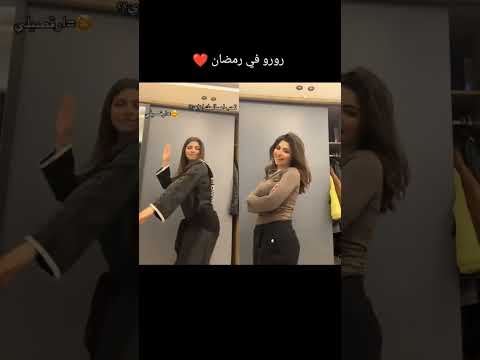 رورو البلد حساب الاصلي رورو رورو البلد   ترند تيك توك ترندات مشاهير مشاه