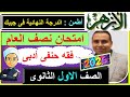 Al Azhar Mid Year Exams Hanafi Jurisprudence Literary Stream First Year Of Secondary School 