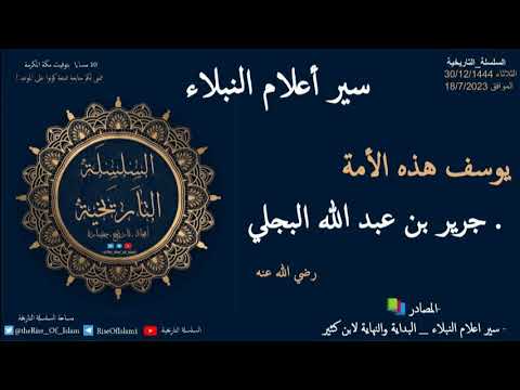 جرير بن عبدالله البجلي رضي الله عنه سير أعلام النبلاء