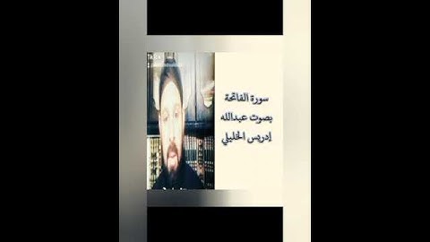 سورة الفاتحة بصوت عبدالله إدريس الخليلي