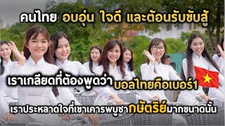 เมื่อชาวเวียดนามบอกไทยกลัวโดนแซงหน้า |แปลความเห็นชาวต่างชาติ-คนเวียดนามคิดเห็นอย่างไรต่อคนไทย|