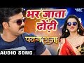 Pawan Singh का सबसे हिट गाना - Bhar Jata Dhodi - Pawan Raja - Bhojpuri Hit Song 2017 Mp3