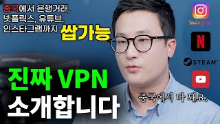 한국의 유일한 VPN!｜중국에서 한국처럼 사진, 영상 찍어서 인스타에 올리려면 필요한 것｜중국 여행, 출장 필수｜VPN에 대한 진실｜중국에서 넷플릭스, 유튜브｜무료 VPN의 진실 screenshot 2