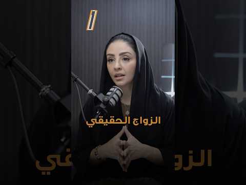 هذا هو الزواج الحقيقي