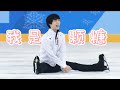 羽生結弦MAD【Sweet Popping Candy Yuzu】Yuzuru Hanyu