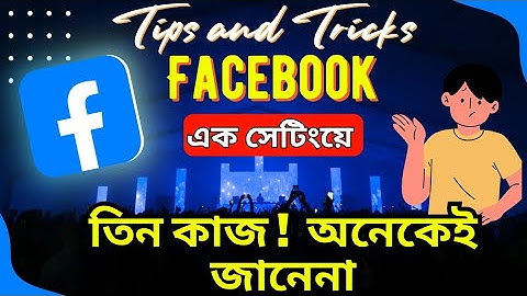 ফোবুকের খুবই গুরুপূর্ন একটি সেটিং যার ৩টা কাজ | Facebook Most Important Settings | #techheap #tips 