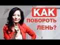 Как побороть лень в изучении английского. Фишка в изучении английского. Айше Борсеитова