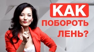 Как побороть лень в изучении английского. Фишка в изучении английского. Айше Борсеитова Как побороть лень в изучении английского. Фишка в изучении английского. Айше Борсеитова