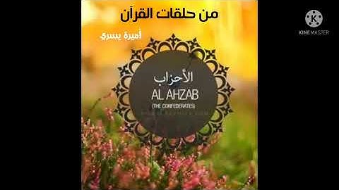 تدبر سورة الأحزاب من ١٨ : ٢٧