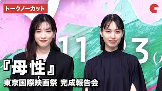 【トークノーカット】戸田恵梨香、永野芽郁らが登場！『母性』第35回東京国際映画祭 完成報告会