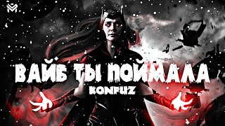 🎶Konfuz - Вайб ты поймала🎶