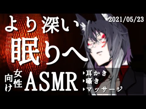 【女性向けASMR】耳かきとマッサージで即深い眠りへ【睡眠導入】(2021-05-23)