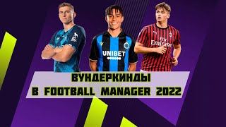 Вундеркинды в Football Manager 2022