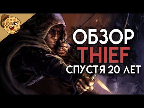 Видео: Thief: The Dark Project 20 лет, и вы должны сыграть в нее сегодня