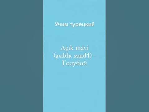 Учим турецкий #турецкий #турецкийязык #турецкийдляначинающих # ...