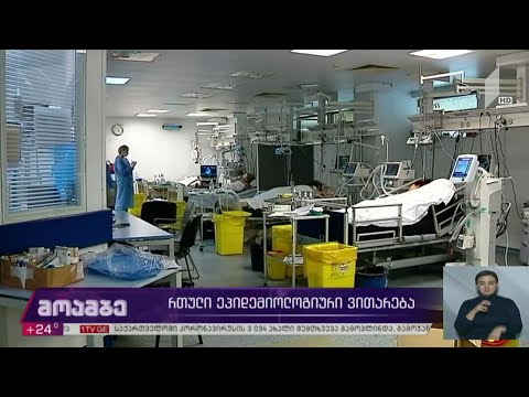 რთული ეპიდემიური ვითარება საქართველოში