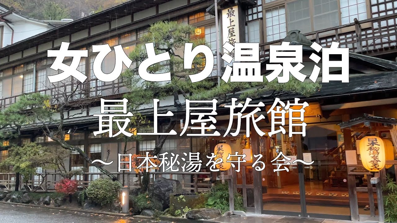 鎌 先 温泉 最上 屋 旅館